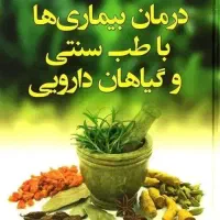 مشاوره ودرمان با گیاهان دارویی