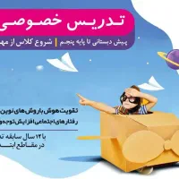 تدریس خصوصی مقطع ابتدایی