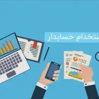 استخدام حسابدار