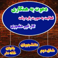 دعوت ب همکاری ویژه خانم ها