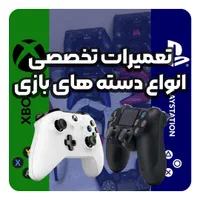 تعمیرات دسته انواع کنسول های بازی