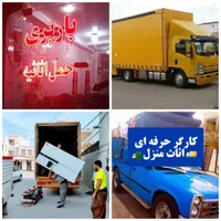 دفتر باربری وانت تلفنی حمل باراسباب کشی منزل کارگر