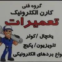تعمیر تعمیرات کولر یخچال تلوزیون در محل