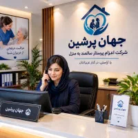شرکت پرستاری سالمند و کودک و امور نظافت در منزل