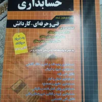کتاب تست کنکور حسابداری|کتاب و مجله آموزشی|تهران, عبدل‌آباد|دیوار