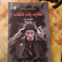 عقاید یک دلقک