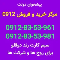 0912-83-53-961 خرید و فروش سیمکارت در کرج پیشخوان
