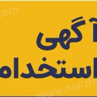 استخدام پشتیبان وکارشناس بازاریابی دستگاه کارتخوان