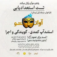 مرحله اول تست استندآپ کمدی-گویندگی و اجرا
