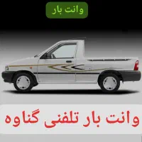 وانت بار تلفنی
