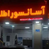 آسانسور اطلس،فروش و نصب انواع آسانسور|خدمات پیشه و مهارت|لاهیجان, پردسر|دیوار