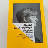 کتاب آنگلامرکل ـ تاثیرگذارترین رهبر اروپا