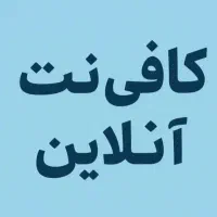 کافینت آنلاین