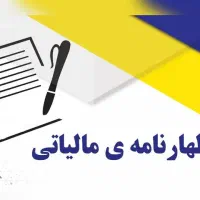 انجام اظهارنامه مالیاتی زیر نظر کارشناس مالیاتی