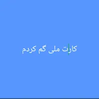 کارت ملی گم کردم