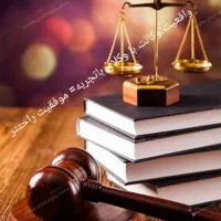 وکیل مشاورحقوقی وکلاباسابقه وتجربه زیاد