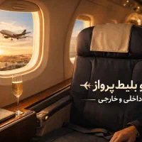 بلیت  قطار  هواپیما تور تمام نقاط