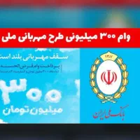 وام مهربانی ملی