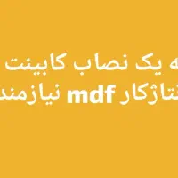 نیازمند نصاب کابینت و کمد