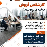 استخدام کارشناس فروش و یکنفر مسئول اداری