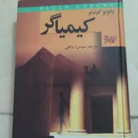 کتاب کیمیاگر و خاطرات سفیر