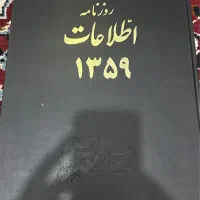 کلکسیون روزنامه اطلاعات