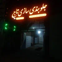 جلوبندی سازی|خدمات موتور و ماشین|یزد, |دیوار
