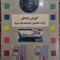 کتاب  آموزش رانندگی