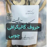 وسایل ساخت و اموزش تابلو دکوراتیو فرش و..|تابلو، نقاشی، عکس|شریفآباد, |دیوار