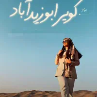 تور یک روزه کویر ابوزیدآباد و کاشان گردی