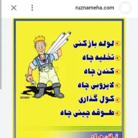 نشت یابی لوله بازکنی تخلیه چاه فقطخط ثابت.ارزان،