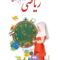 تدریس خصوصی ریاضی پایه ی دوم
