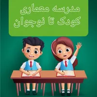مدرسه طراحی معماری از کودک تا نوجوان|خدمات آموزشی|یزد, |دیوار