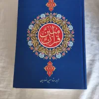 قرآن درشت خط و کلیات مفاتیح‌الجنان معاوضه