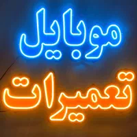 تابلو نئون نئون فلکسی تابلو ساز ساخت|فروشگاه و مغازه|تهران, نیروی هوایی (پیروزی)|دیوار
