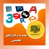 نصب انواع نرمافزارهای تخصصی و عمومی