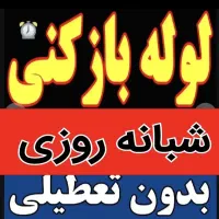 لوله بازکنی گوهردشت باغستان اشتراکی شاهین ویلا قلم