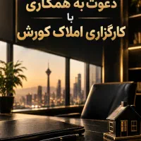 دعوت به همکاری با کارگزاری املاک کورش