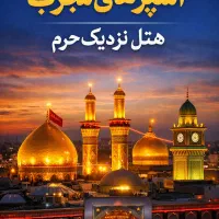 کاروان ممتاز زیارتی کربلا(رهسپار حرم)