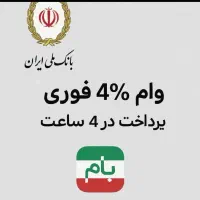 امتیاز وام مهربانی سپه رسالت 4درصد