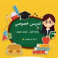 تدریس خصوصی پایه اول ، دوم، سوم