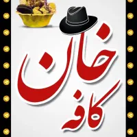 به تعدادی اقا برای کار در فست فود