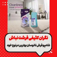 شامپو فرش نانوسان.