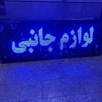 تابلو روان|فروشگاه و مغازه|اصفهان, پروین|دیوار