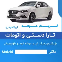 ایرانخودرو و بهمن موتور|خودرو سواری و وانت|چابهار, |دیوار