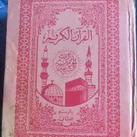 کتاب قرآن قدیمی  چاپ عربستان دو عدد