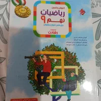 کتاب تیزهوشان ریاضی نهم همراه با پاسخنامه