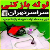 چاه بازکن کل غرب فنر زنی بازکردن فاظلاب کن وگرفتگی