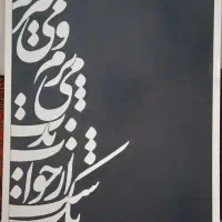 تابلو خوشنویسی کار دست