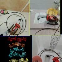 لوله باز کن کل شهرچاه بازکن فنردستگاه 100%ضمانتی